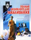 Полная энциклопедия закаливания - Т. А. Гончарова