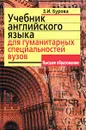 Учебник английского языка для гуманитарных специальностей вузов - З. И. Бурова