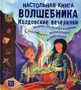 Настольная книга волшебника. Колдовские вечеринки - Дженис Итон Килби, Терри Тейлор