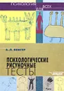 Психологические рисуночные тесты. Иллюстрированное руководство - А. Л. Венгер