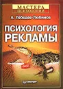 Психология рекламы - А. Лебедев-Любимов