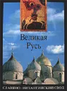 Великая Русь. История и художественная культура X - XVII века - Д. С. Лихачев, Г. К. Вагнер, Г. И. Вздорнов, Р. Г. Скрынников