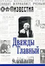 Дважды Главный - Татьяна Толкунова,Авторский Коллектив,Всеволод Овчинников,Жан Миндубаев,Александр Бовин,Михаил Ильинский,Михаил Ненашев,Лоллий