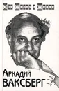 Аркадий Ваксберг. Моя жизнь в жизни. Том 1 - Аркадий Ваксберг