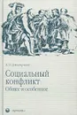 Социальный конфликт: Общее и особенное - А. В. Дмитриев
