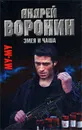Му-му. Змея и чаша - Андрей Воронин