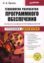 Технологии разработки программного обеспечения - С. А. Орлов