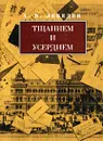 Тщанием и усердием. Примитив в России XVIII-XIX столетий - А. В. Лебедев