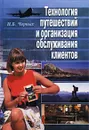 Технология путешествий и организация обслуживания клиентов - Н. Б. Черных