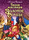 Тайна мастера Золотое Сердце - Наталья Городецкая