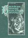 Библейские пророки и библейские пророчества - Рижский Моисей Иосифович