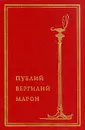 Публий Вергилий Марон. Собрание сочинений - Публий Вергилий Марон