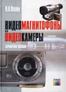 Видеомагнитофоны и видеокамеры. Справочное пособие - В. А. Васин