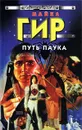 Путь паука - Майкл Гир