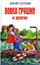 Вовка Грушин и другие - Юрий Сотник