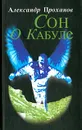 Сон о Кабуле - Александр Проханов