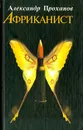 Африканист - Александр Проханов