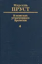 В поисках утраченного времени. В шести томах. Том 4. Содом и Гоморра - Марсель Пруст