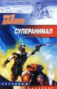 Суперанимал - Андрей Дашков