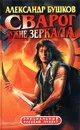 Сварог. Чужие зеркала - Александр Бушков