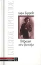 Профессия: жена философа - Бронникова Елена Владимировна, Бердяева Лидия Юдифовна