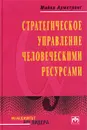 Стратегическое управление человеческими ресурсами - Майкл Армстронг