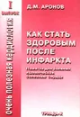 Как стать здоровым после инфаркта - Д. М. Аронов