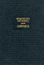Франческо Петрарка. Африка - Франческо Петрарка