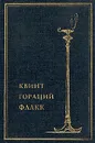 Квинт Гораций Флакк. Собрание сочинений в одном томе - Квинт Гораций Флакк