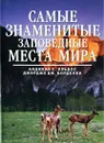 Самые знаменитые заповедные места мира - Под редакцией Анджелы С. Ильдос, Джорджо Дж. Борделли