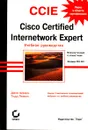 CCIE: Cisco Certified Internetwork Expert. Учебное руководство. Экзамен 350-001 - Джон Шварц, Тодд Леммл