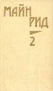 Майн Рид. Собрание сочинений в шести томах. Том 2. Оцеола, вождь семинолов. Морской волчонок - Майн Рид