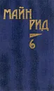 Майн Рид. Собрание сочинений в шести томах. Том 6. Мароны. Всадник без головы - Майн Рид