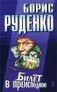 Билет в преисподнюю - Борис Руденко