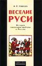 Веселие Руси. История алкогольной проблемы в России - Такала Ирина Рейевна