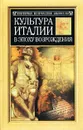 Культура Италии в эпоху Возрождения - Буркхардт Якоб Кристоф