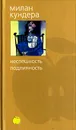 Неспешность. Подлинность - Милан Кундера