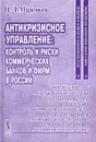 Антикризисное управление. Контроль и риски коммерческих банков и фирм в России - Н. Л. Маренков