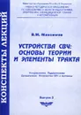 Устройства СВЧ: основы теории и элементы тракта - В. М. Максимов
