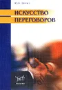 Искусство переговоров - Ю. В. Шатин