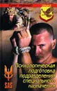 Психологическая подготовка подразделений специального назначения - Крис Макнаб
