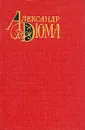 Александр Дюма. Собрание сочинений в двенадцати томах. Том 8 - Александр Дюма