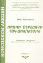 Линии передачи СВЧ-диапазона - В. М. Максимов