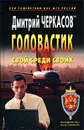 Головастик. Свой среди своих - Дмитрий Черкасов