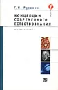 Концепции современного естествознания. Курс лекций - Г. И. Рузавин