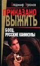 Боец. Русские каникулы - Угрюмов Владимир В.