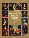 Христианские династии Европы. Династии, сохранившие статус владетельных. Генеалогический справочник - И. С. Семенов