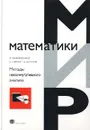 Методы некоммутативного анализа - В. Назайкинский, Б. Стернин, В. Шаталов