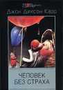 Человек без страха - Джон Диксон Карр