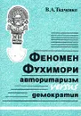 Феномен Фухимори. Авторитаризм versus  демократия - В. А. Ткаченко